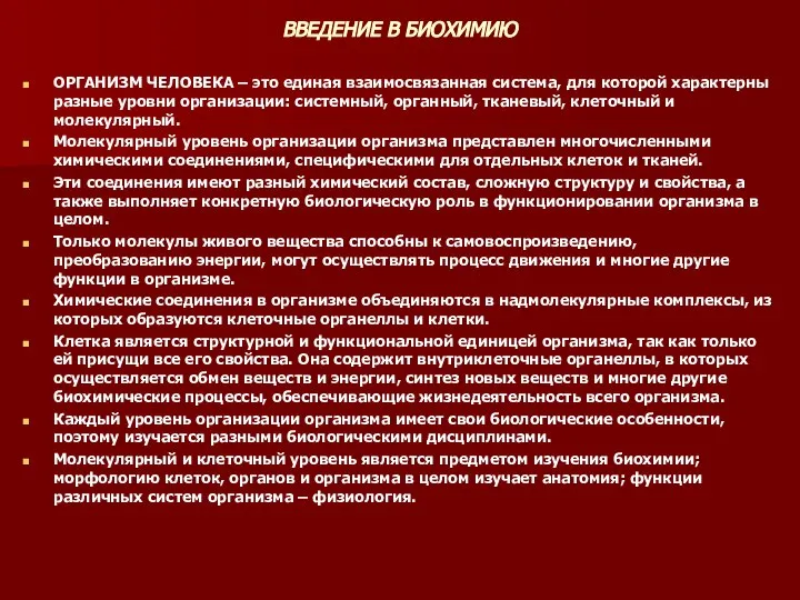 ВВЕДЕНИЕ В БИОХИМИЮ ОРГАНИЗМ ЧЕЛОВЕКА – это единая взаимосвязанная система, для