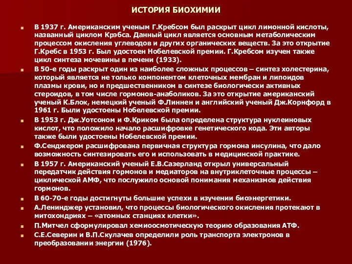 ИСТОРИЯ БИОХИМИИ В 1937 г. Американским ученым Г.Кребсом был раскрыт цикл