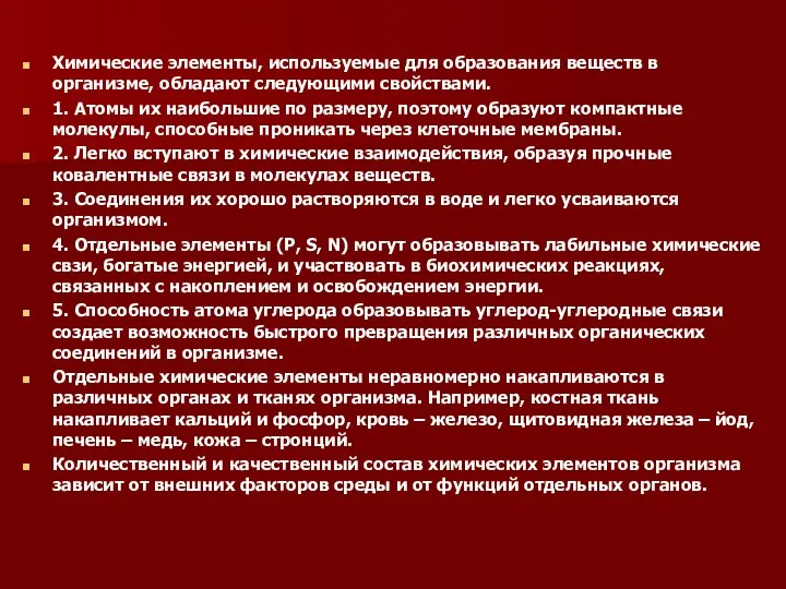 Химические элементы, используемые для образования веществ в организме, обладают следующими свойствами.