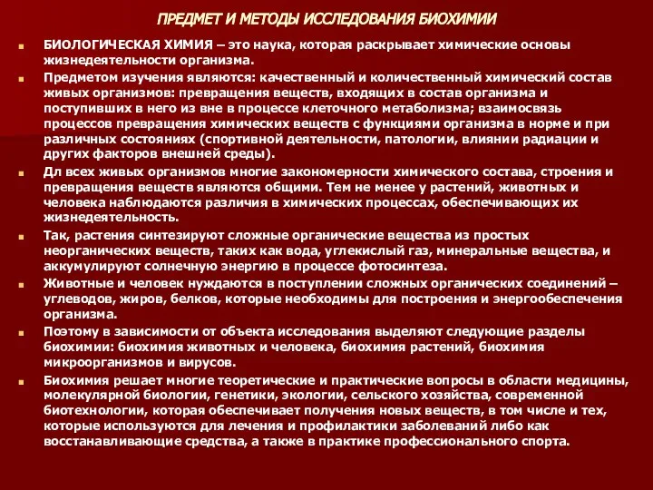 ПРЕДМЕТ И МЕТОДЫ ИССЛЕДОВАНИЯ БИОХИМИИ БИОЛОГИЧЕСКАЯ ХИМИЯ – это наука, которая