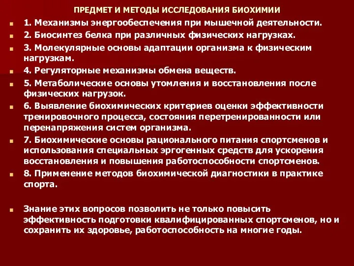 ПРЕДМЕТ И МЕТОДЫ ИССЛЕДОВАНИЯ БИОХИМИИ 1. Механизмы энергообеспечения при мышечной деятельности.