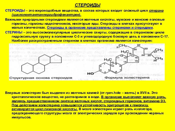 СТЕРОИДЫ СТЕРОИДЫ – это жироподобные вещества, в состав которых входит сложный