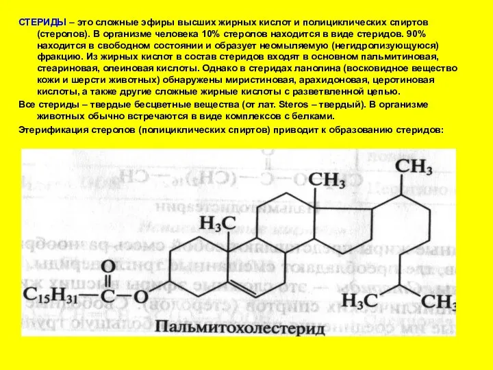 СТЕРИДЫ – это сложные эфиры высших жирных кислот и полициклических спиртов