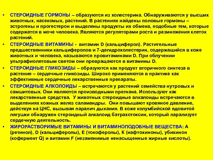 СТЕРОИДНЫЕ ГОРМОНЫ – образуются из холестерина. Обнаруживаются у высших животных, насекомых,