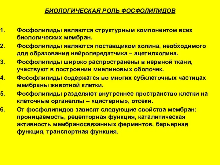 БИОЛОГИЧЕСКАЯ РОЛЬ ФОСФОЛИПИДОВ Фосфолипиды являются структурным компонентом всех биологических мембран. Фосфолипиды