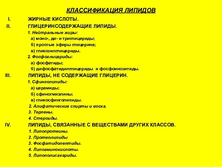 КЛАССИФИКАЦИЯ ЛИПИДОВ ЖИРНЫЕ КИСЛОТЫ. ГЛИЦЕРИНСОДЕРЖАЩИЕ ЛИПИДЫ. 1. Нейтральные жиры: а) моно-,