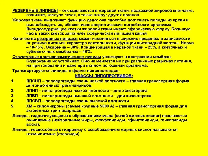 РЕЗЕРВНЫЕ ЛИПИДЫ – откладываются в жировой ткани: подкожной жировой клетчатке, сальнике,