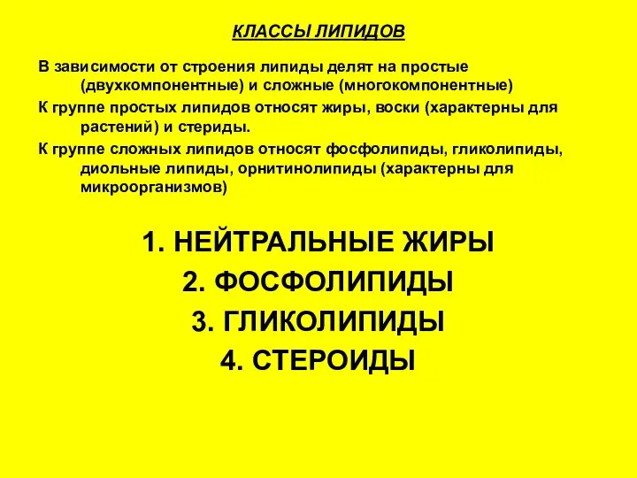 КЛАССЫ ЛИПИДОВ В зависимости от строения липиды делят на простые (двухкомпонентные)