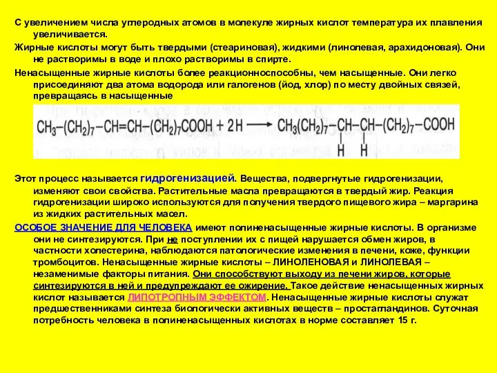 С увеличением числа углеродных атомов в молекуле жирных кислот температура их