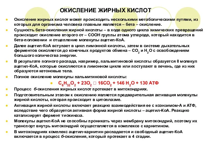 ОКИСЛЕНИЕ ЖИРНЫХ КИСЛОТ Окисление жирных кислот может происходить несколькими метаболическими путями,