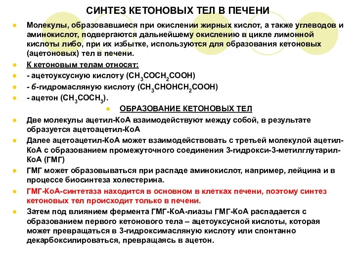 СИНТЕЗ КЕТОНОВЫХ ТЕЛ В ПЕЧЕНИ Молекулы, образовавшиеся при окислении жирных кислот,