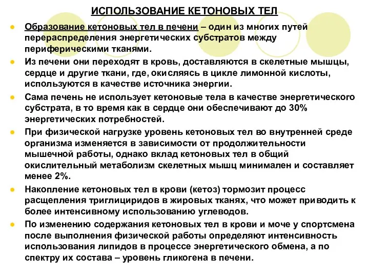 ИСПОЛЬЗОВАНИЕ КЕТОНОВЫХ ТЕЛ Образование кетоновых тел в печени – один из