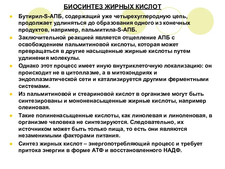 БИОСИНТЕЗ ЖИРНЫХ КИСЛОТ Бутирил-S-АПБ, содержащий уже четырехуглеродную цепь, продолжает удлиняться до