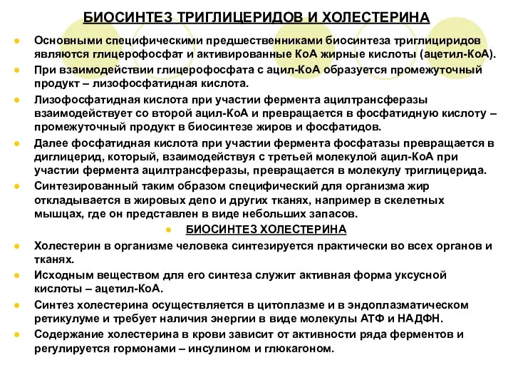 БИОСИНТЕЗ ТРИГЛИЦЕРИДОВ И ХОЛЕСТЕРИНА Основными специфическими предшественниками биосинтеза триглициридов являются глицерофосфат