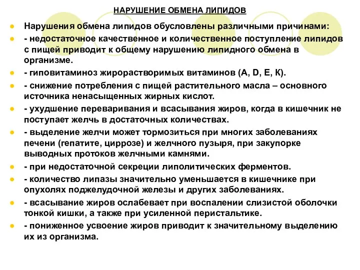 НАРУШЕНИЕ ОБМЕНА ЛИПИДОВ Нарушения обмена липидов обусловлены различными причинами: - недостаточное