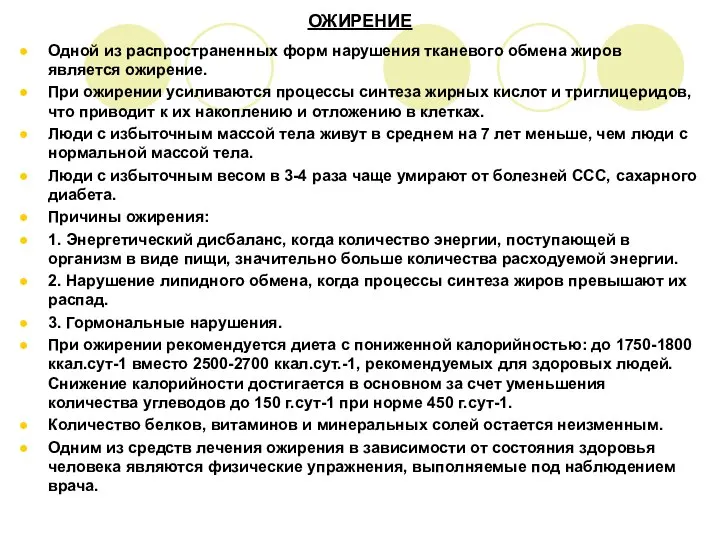 ОЖИРЕНИЕ Одной из распространенных форм нарушения тканевого обмена жиров является ожирение.