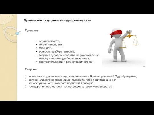 Правила конституционного судопроизводства независимости, коллегиальности, гласности, устности разбирательства, ведения судопроизводства на