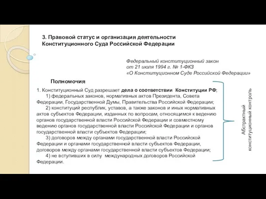 3. Правовой статус и организация деятельности Конституционного Суда Российской Федерации Федеральный