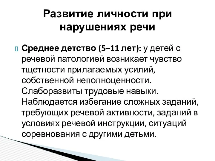 Среднее детство (5–11 лет): у детей с речевой патологией возникает чувство