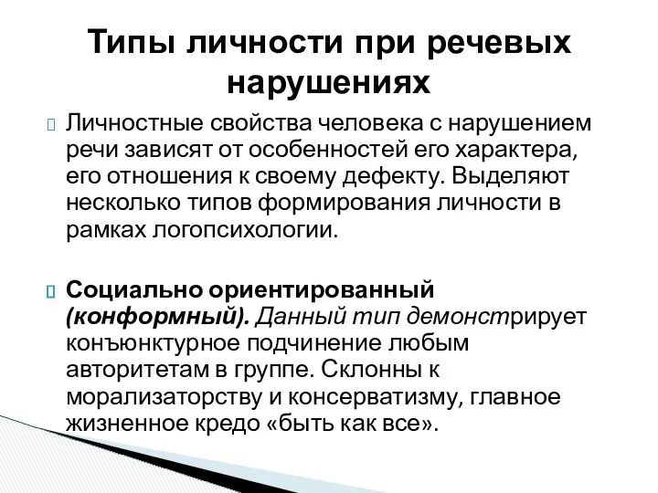 Личностные свойства человека с нарушением речи зависят от особенностей его характера,