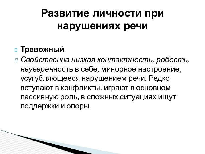 Тревожный. Свойственна низкая контактность, робость, неуверенность в себе, минорное настроение, усугубляющееся