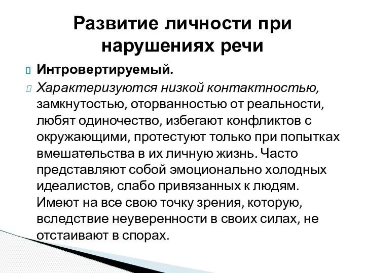 Интровертируемый. Характеризуются низкой контактностью, замкнутостью, оторванностью от реальности, любят одиночество, избегают