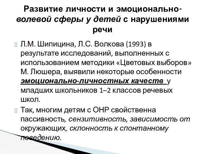 Л.М. Шипицина, Л.С. Волкова (1993) в результате исследований, выполненных с использованием