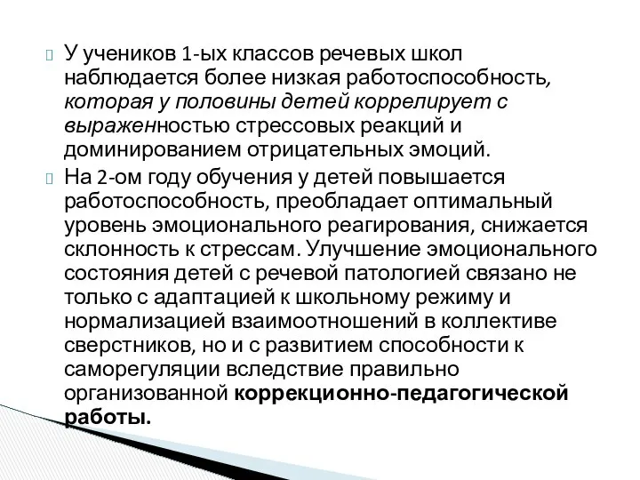 У учеников 1-ых классов речевых школ наблюдается более низкая работоспособность, которая