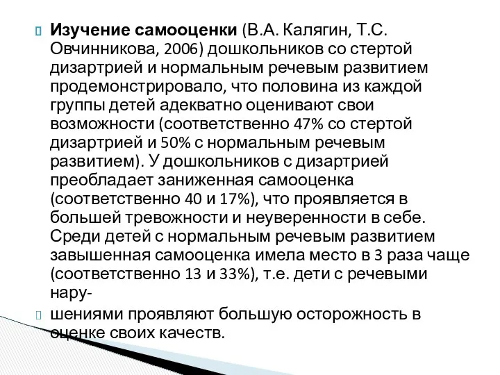 Изучение самооценки (В.А. Калягин, Т.С. Овчинникова, 2006) дошкольников со стертой дизартрией