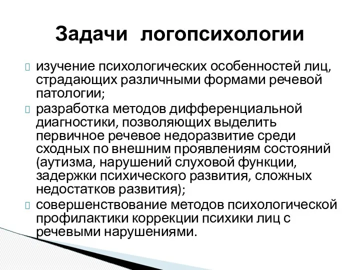 изучение психологических особенностей лиц, страдающих различными формами речевой патологии; разработка методов