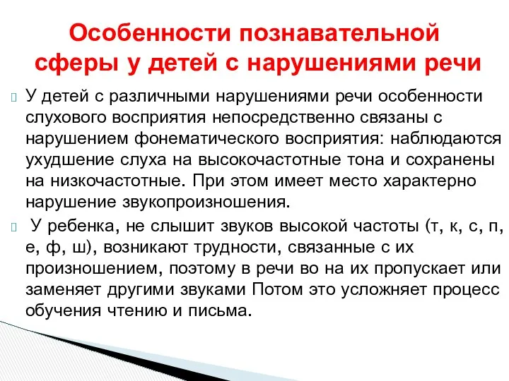 У детей с различными нарушениями речи особенности слухового восприятия непосредственно связаны