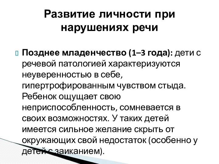 Позднее младенчество (1–3 года): дети с речевой патологией характеризуются неуверенностью в