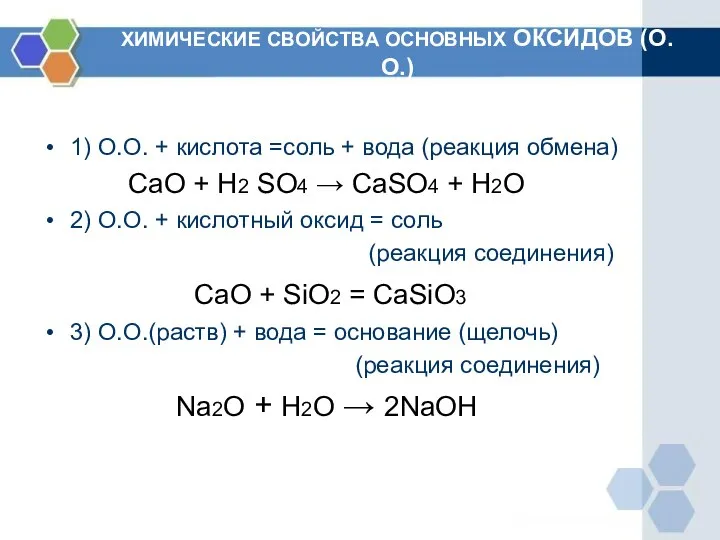 ХИМИЧЕСКИЕ СВОЙСТВА ОСНОВНЫХ ОКСИДОВ (О.О.) 1) О.О. + кислота =соль +