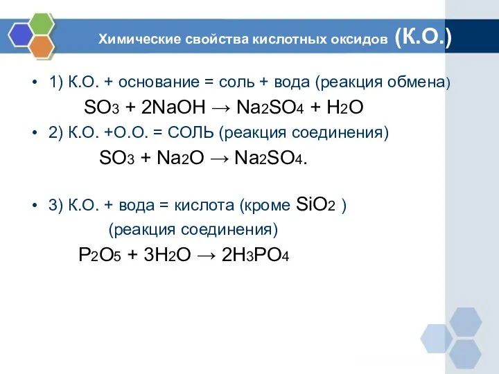 Химические свойства кислотных оксидов (К.О.) 1) К.О. + основание = соль