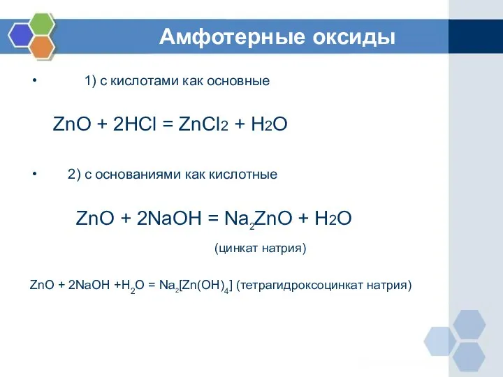 Амфотерные оксиды 1) с кислотами как основные ZnO + 2HCl =