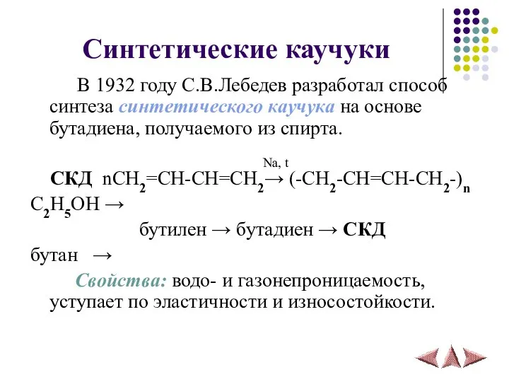 Синтетические каучуки В 1932 году С.В.Лебедев разработал способ синтеза синтетического каучука