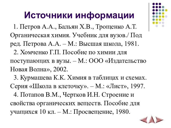 Источники информации 1. Петров А.А., Бальян Х.В., Трощенко А.Т. Органическая химия.