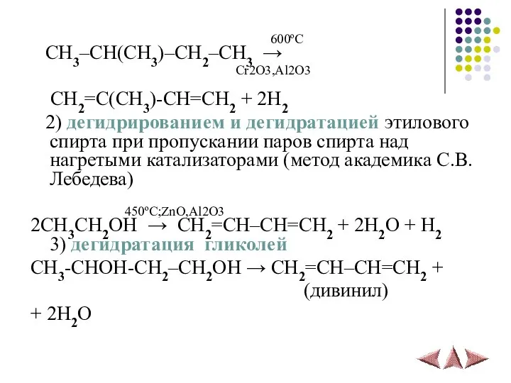600ºС CH3–CH(CH3)–CH2–CH3 → Cr2O3,Al2O3 CH2=C(CH3)-CH=CH2 + 2H2 2) дегидрированием и дегидратацией
