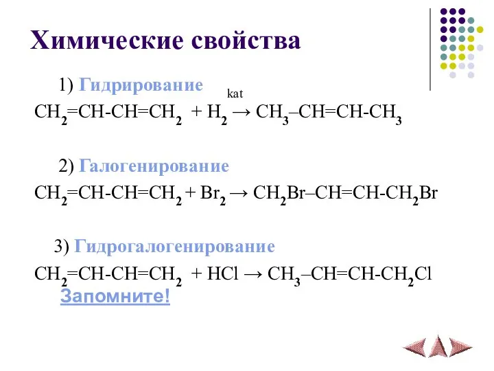 Химические свойства 1) Гидрирование kat CH2=CH-CH=CH2 + H2 → CH3–СH=CH-CH3 2)
