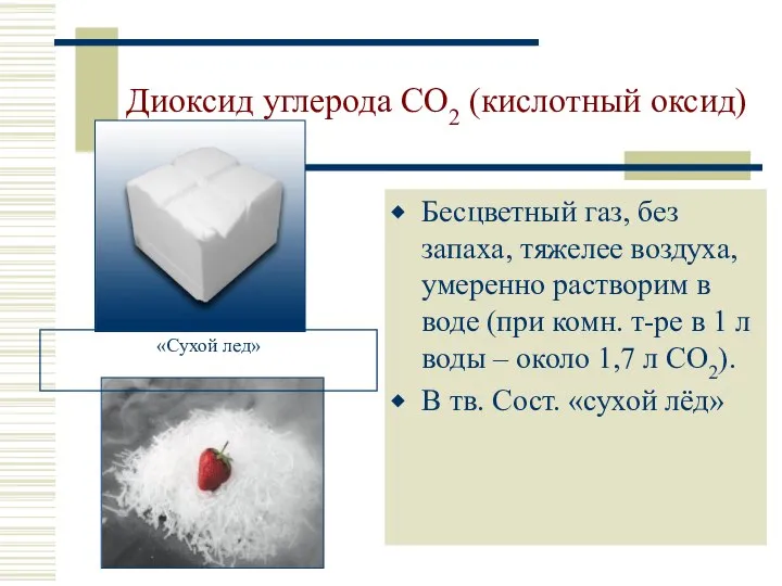 Диоксид углерода CO2 (кислотный оксид) Бесцветный газ, без запаха, тяжелее воздуха,