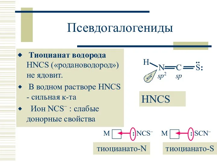 Псевдогалогениды Тиоцианат водорода HNCS («родановодород») не ядовит. В водном растворе HNCS