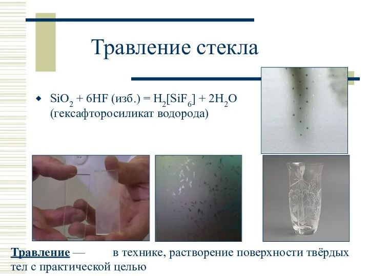 Травление стекла SiO2 + 6HF (изб.) = H2[SiF6] + 2H2O (гексафторосиликат