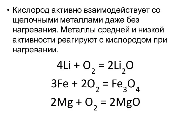 Кислород активно взаимодействует со щелочными металлами даже без нагревания. Металлы средней