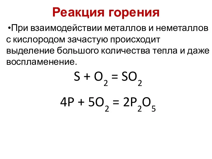 Реакция горения При взаимодействии металлов и неметаллов с кислородом зачастую происходит