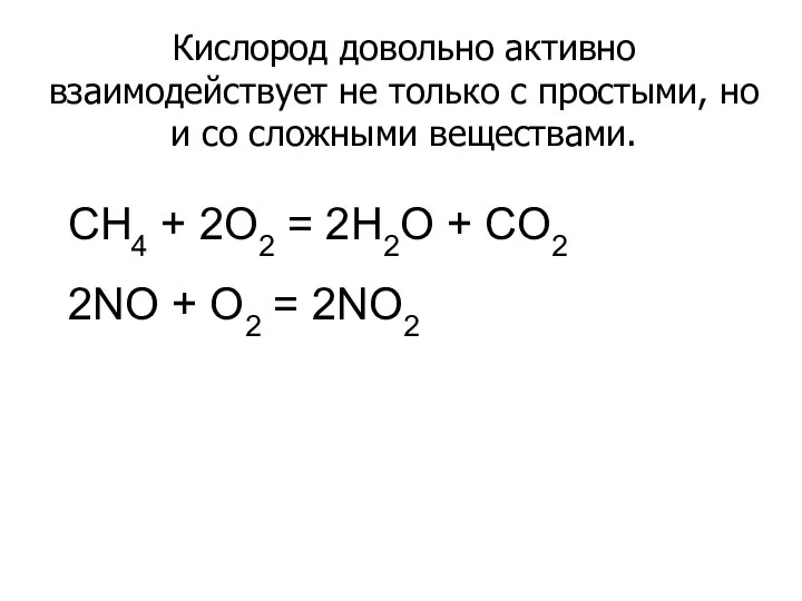 Кислород довольно активно взаимодействует не только с простыми, но и со