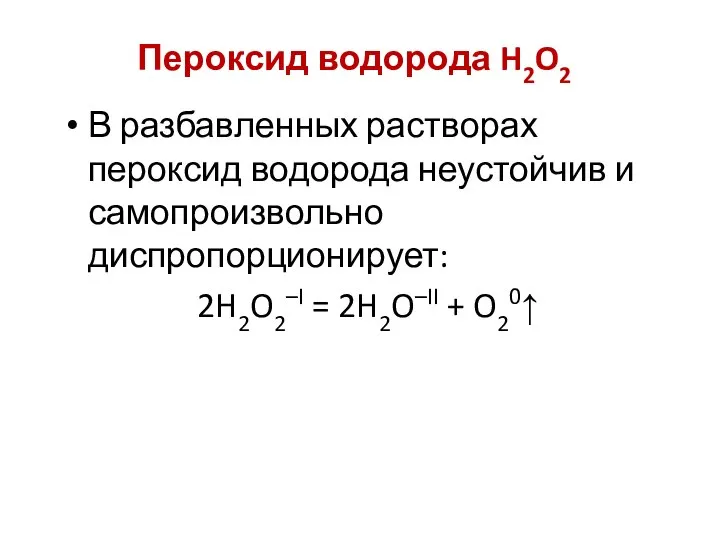 Пероксид водорода H2O2 В разбавленных растворах пероксид водорода неустойчив и самопроизвольно