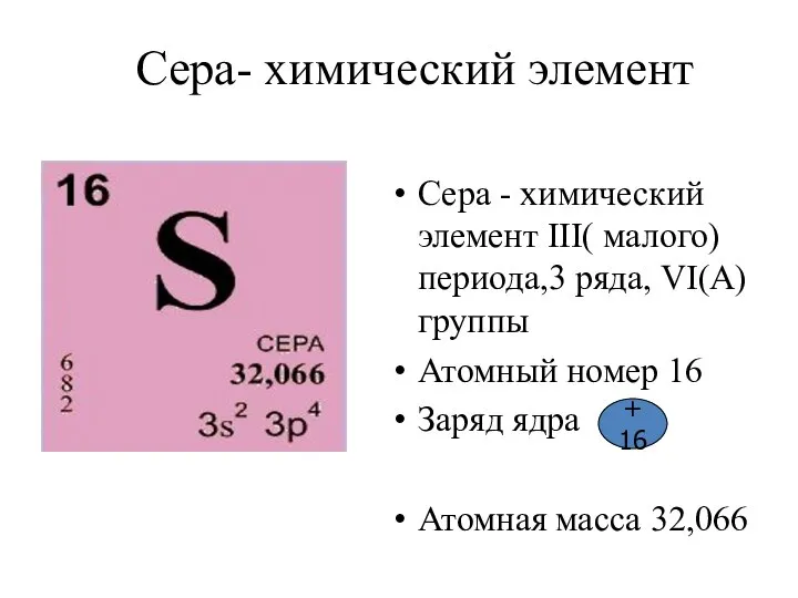 Сера- химический элемент Сера - химический элемент ΙΙΙ( малого) периода,3 ряда,