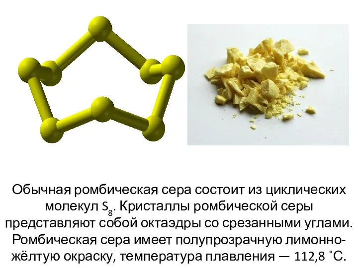 Обычная ромбическая сера состоит из циклических молекул S8. Кристаллы ромбической серы