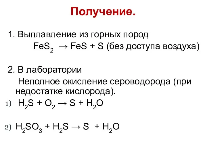 1. Выплавление из горных пород FeS2 → FeS + S (без