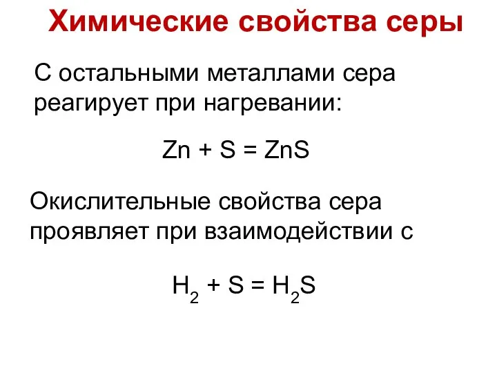 Zn + S = ZnS С остальными металлами сера реагирует при